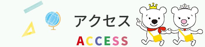 アクセス