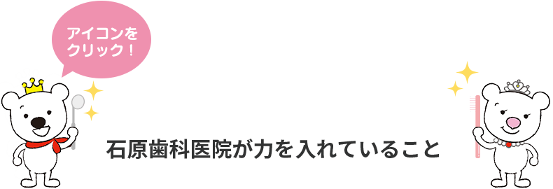 石原歯科医院が力を入れていること