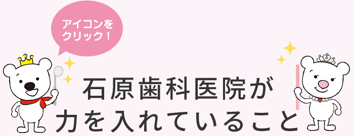 石原歯科医院が力を入れていること