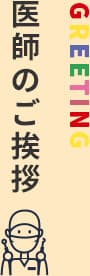 医師のごあいさつ