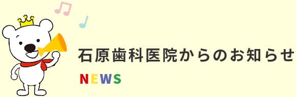 石原歯科医院からのお知らせ