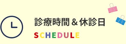 診療時間&休診日