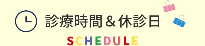 診療時間&休診日